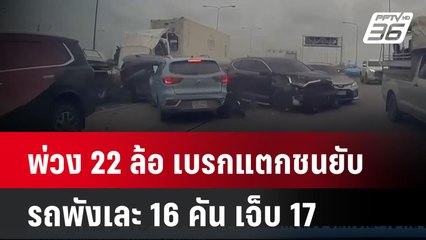 พ่วง 22 ล้อ เบรกแตกชนยับ รถพังเละ 16 คัน เจ็บ 17| เที่ยงทันข่าว | 23 ก.ย. 67