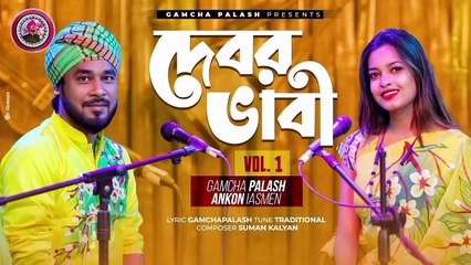 Debor Vabi Exclusive | Gamcha palash | Ankon | Official Music Video | New Bangla Song 2021
