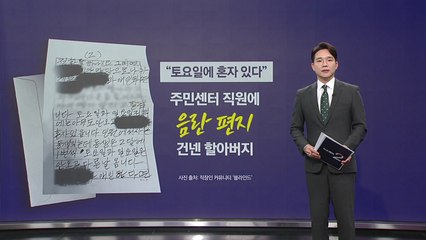 주민센터 직원에 '음란 편지' 건넨 할아버지 [앵커리포트] / YTN