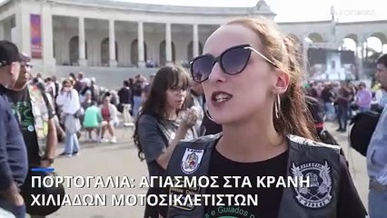 Πορτογαλία: Δεκάδες χιλιάδες μοτοσικλετιστές έλαβαν ευλογία για τα κράνη τους