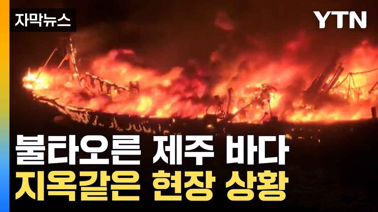 [자막뉴스] 제주 어선에 치솟은 불길...'불바다'된 지옥같은 현장  / YTN