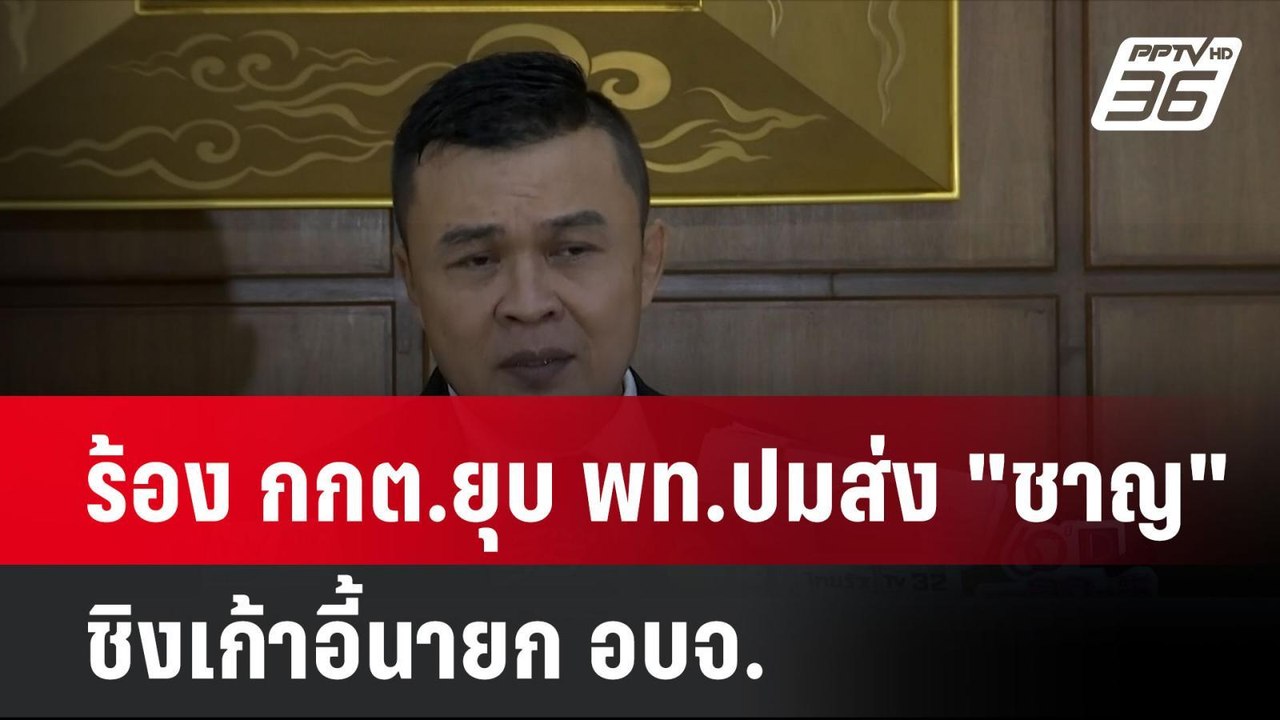 ร้อง กกต.ยุบ พท.ปมส่ง "ชาญ" ชิงเก้าอี้นายก อบจ.| เที่ยงทันข่าว | 23 ก.ย. 67