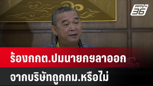 เรืองไกรร้องกกต.ปมนายกฯลาออกจากบริษัทถูกกม.หรือไม่| เที่ยงทันข่าว | 23 ก.ย. 67