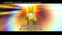 08.【無量壽經講座】008 自述註經因緣（黃念祖老居士主講（錄音檔繁體中文版）