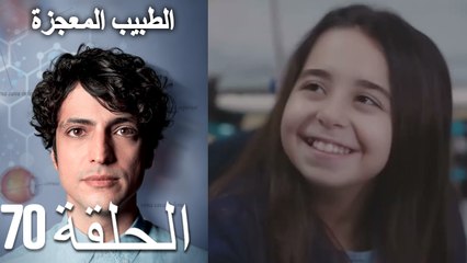 الطبيب المعجزة الحلقة 70 (Arabic Dubbed) HD