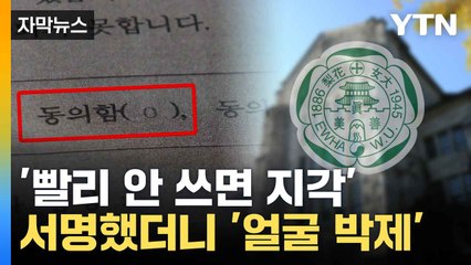 [자막뉴스] "내 얼굴이 왜 여기에..." 강의실 앞 나눠주던 '동의서' 정체 / YTN