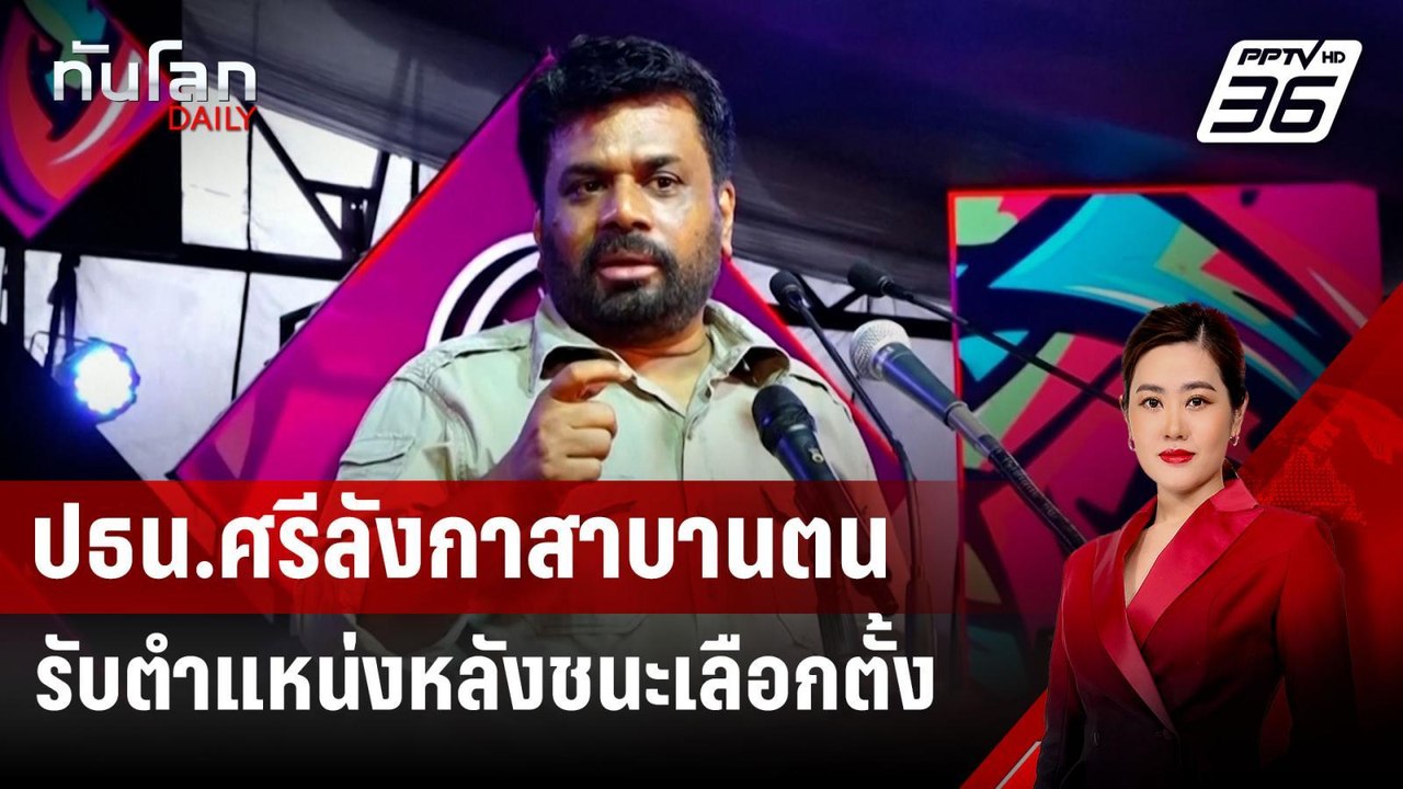 ปธน.ศรีลังกาสาบานตนรับตำแหน่งหลังชนะเลือกตั้ง |...