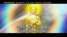 09.【無量壽經講座】009 大教與淨法之教起因緣（黃念祖老居士主講（錄音檔繁體中文版）