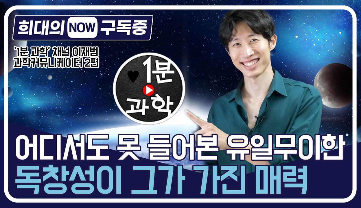 [희대의 NOW 구독중] 어디서도 못 들어본 유일무이한 독창성이 그가 가진 매력 '1...