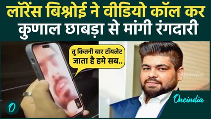 Lawrence Bishnoi ने कारोबारी Kunal Chhabra को दी धमकी, Video Call पर मांगी रंगदारी | वनइंडिया हिंदी