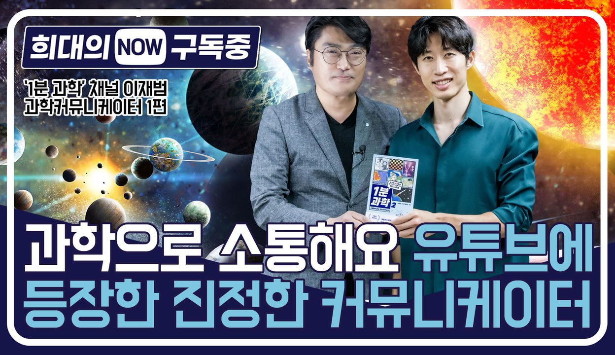 [희대의 NOW 구독중] "과학으로 소통해요" 유튜브에 등장한 진정한 커뮤니케이터 '...