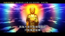 10.【無量壽經講座】010 稱性極談，如來正說（黃念祖老居士主講（錄音檔繁體中文版）