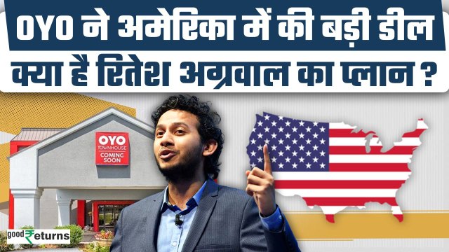 OYO IPO से पहले US में बड़ी डील, जानिए क्या है OYO founder Ritesh Agarwal's का प्लान| GoodReturns