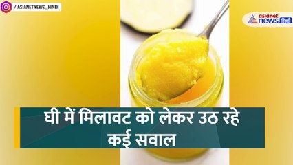 कहीं आपके घी में तो नहीं है जानवरों की चर्बी, ऐसे करें चेक