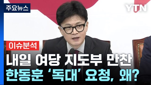 [정치 ON] '취임 두 달' 한동훈 대표, 윤 대통령 독대로 돌파구 찾을까 / YTN