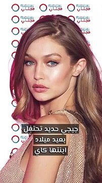 جيجي حديد تحتفل بعيد ميلاد ابنتها كاي