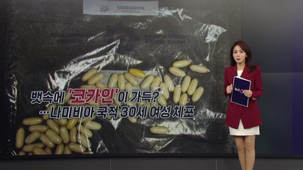 X-레이에 찍힌 '뱃속 가득' 캡슐은?...코카인 '꿀꺽'해 밀수한 여성 [앵커리포트] / YTN