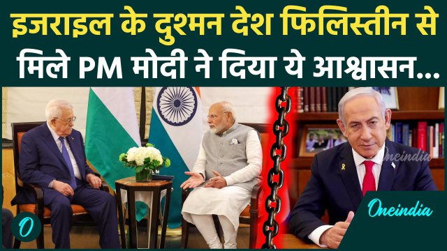 PM Modi US Visit: पीएम मोदी की Palestine राष्ट्रपति Mahmoud Abbas से मुलाकात | Israel | वनइंडिया