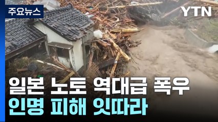 강진 피해 노토에 역대급 폭우...집 떠내려가고 사망·실종 속출 / YTN