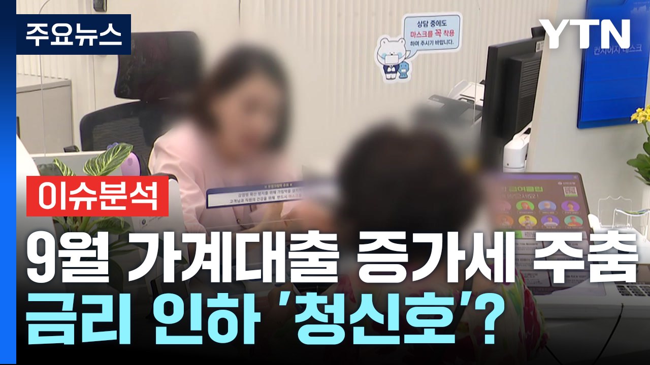 [경제PICK] 9월 가계대출 증가세 주춤...금리 인하 '청신호'? / YTN