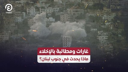 غارات ومطالبات بالإخلاء.. ماذا يحدث في جنوب لبنان؟