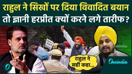 Download Video: Rahul Gandhi Sikh Remarks: राहुल के समर्थन में उतरे Giani Harpreet Singh | Congress | वनइंडिया हिंदी