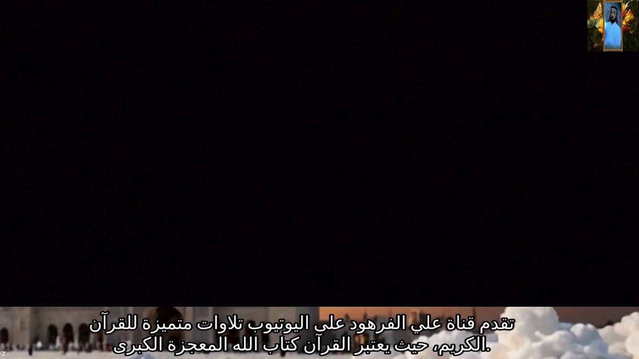 قرآن كريم بصوت جميل قناة علي الفرهود القران الكريم