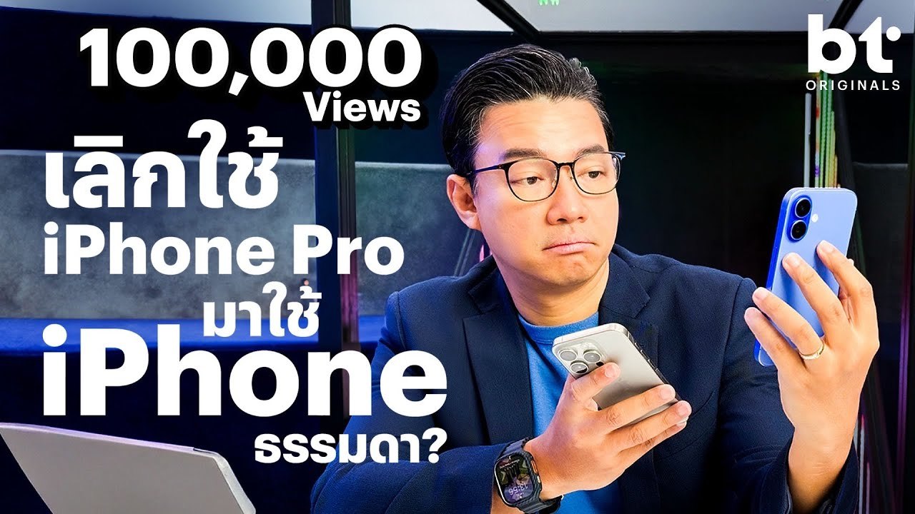 ลองเลิกใช้ iPhone Pro มาใช้ iPhone 16 ธรรมดา