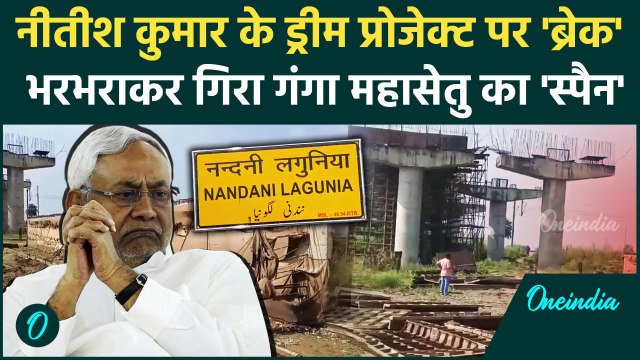 Bihar Bridge Collapse: Samastipur में गिरा Bakhtiyarpur Tajpur Mahasetu का हिस्सा | वनइंडिया हिंदी
