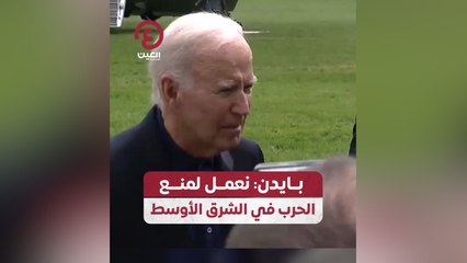 بايدن: نعمل لمنع الحرب في الشرق الأوسط