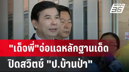 "เด็จพี่"จ่อแฉหลักฐานเด็ดปิดสวิตช์ "ป.บ้านป่า" | จับข่าวคุย | 23 ก.ย.67