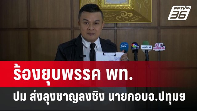 อดีตแนวร่วมเสื้อแดงยื่น กกต.ยุบเพื่อไทย ปมส่ง ชาญ ชิงนายก อบจ.ปทุมฯ | จับข่าวคุย | 23 ก.ย.67