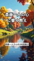 100回の奇跡！斎藤一人さんからの学び