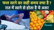 फल खाने का बेस्ट टाइम क्या है? रात में फल खाने से पहले जानें ये बातें | Health | वनइंडिया हिंदी