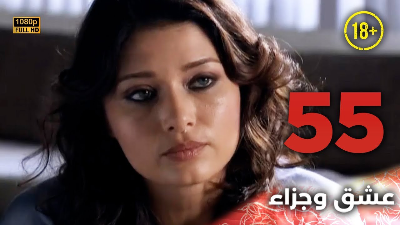 Aşk ve Ceza | عشق وجزاء 55 - دبلجة عربية | غير خاضعة للرقابة FULL HD