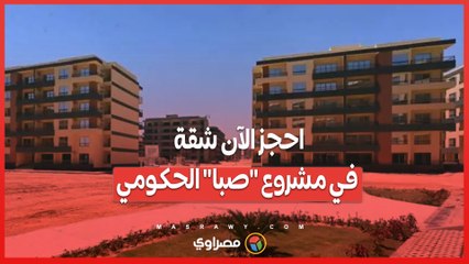 احجز الآن شقة في مشروع _صبا_ الحكومي