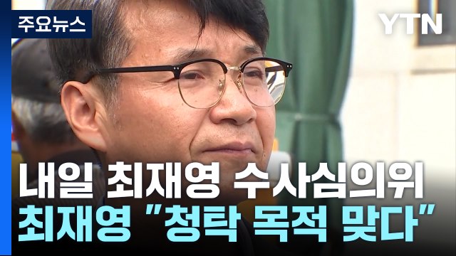 '명품 가방' 내일 최재영 수심위...최 목사 측 청탁 목적 / YTN