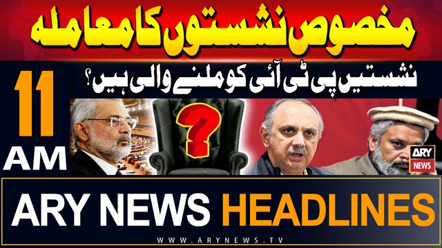 ARY News 11 AM Headlines | 23rd September 2024 | Reserved Seats case - Latest Updates