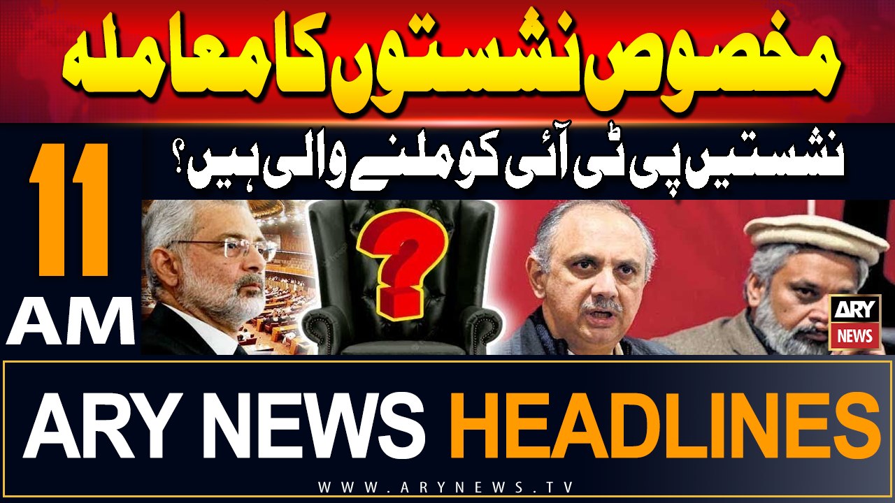 ARY News 11 AM Headlines | 23rd September 2024 | Reserved Seats case - Latest Updates