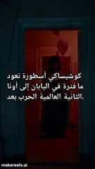 حقائق مثيرة حول أسطورة كوشيساكي أونا