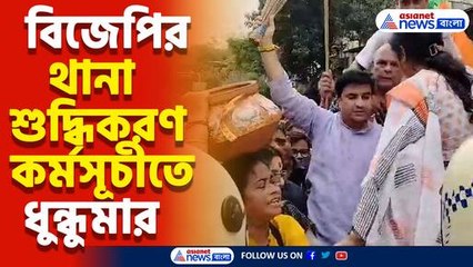 বিজেপির থানা শুদ্ধিকরণ কর্মসূচীতে ধুন্ধুমার, ধস্তাধস্তি পুলিশকর্মীদের সঙ্গে