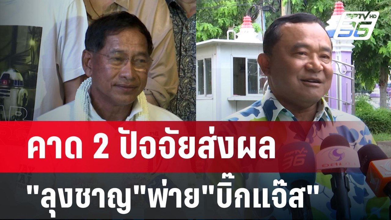 คาด2ปัจจัยส่งผล"ลุงชาญ"พ่าย"บิ๊กแจ๊ส" | เข้มข่า...