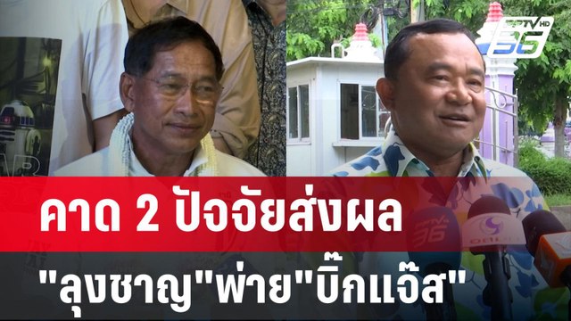 คาด2ปัจจัยส่งผล ลุงชาญ พ่าย บิ๊กแจ๊ส | เข้มข่าวเย็น | 23 ก.ย. 67