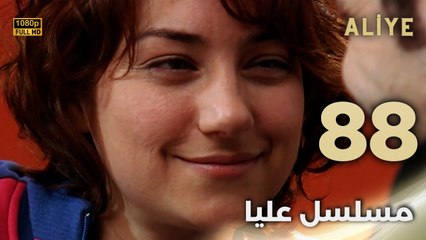 Aliye | مسلسل عليا - الحلقة 88 - دبلجة عربية FULL HD