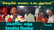 சிறையில் நடந்தது என்ன? | Savukku Shankar Pressmeet | Oneindia Tamil