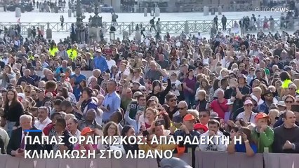 Πάπας Φραγκίσκος: Απαράδεκτη η κλιμάκωση της βίας στο Λίβανο