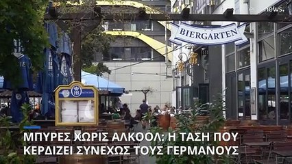 Μπύρες χωρίς αλκόολ: Η τάση που κερδίζει συνεχώς τους γερμανούς
