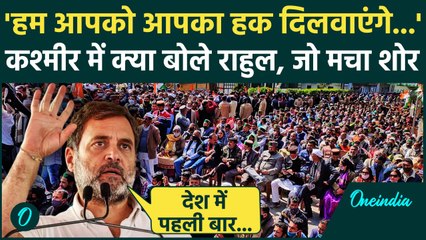 Jammu Kashmir Election: कश्मीर में Rahul Gandhi का तगड़ा भाषण, BJP को खूब सुनाया | वनइंडिया हिंदी