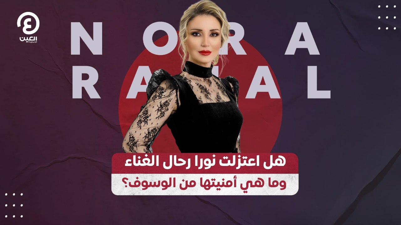 هل اعتزلت نورا رحال الغناء.. وما هي أمنيتها من الوسوف؟