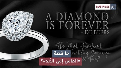 ما قصة «الماس إلى الأبد»؟
